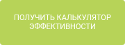 ПОЛУЧИТЬ КАЛЬКУЛЯТОР ЭФФЕКТИВНОСТИ