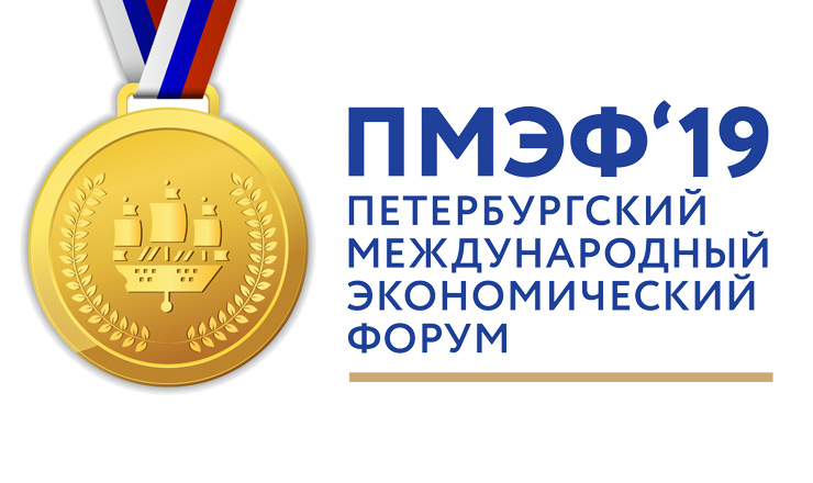 ПМЭФ-2019