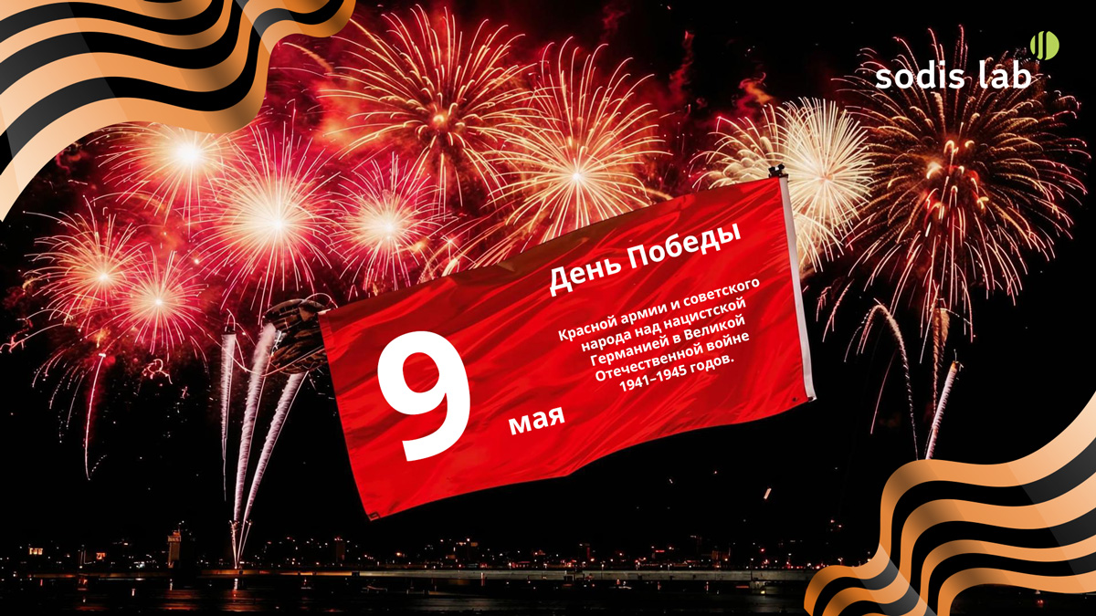 С Днём Победы