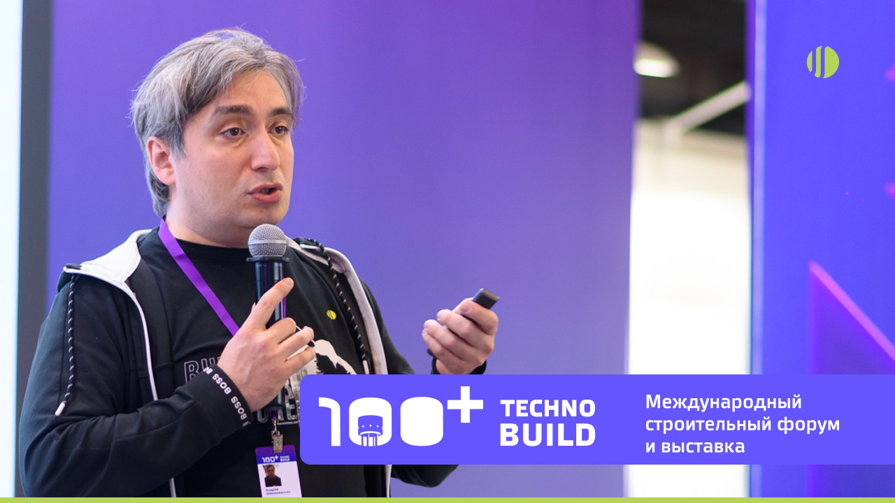 СОДИС Лаб на форуме 100+ TechnoBuild