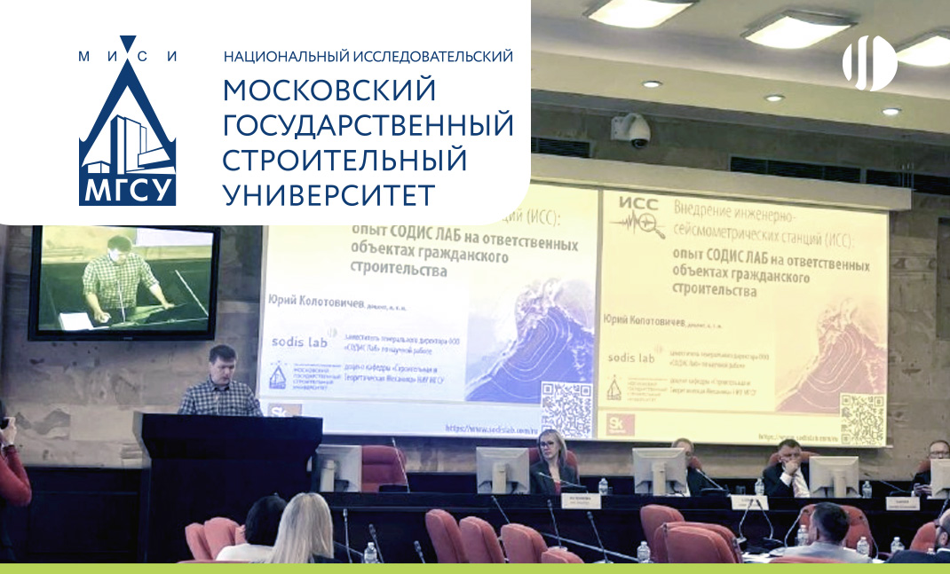 СОДИС Лаб на&nbsp;конференции в&nbsp;МГСУ