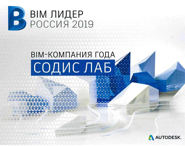 СОДИС Лаб — лучшая BIM-компания России