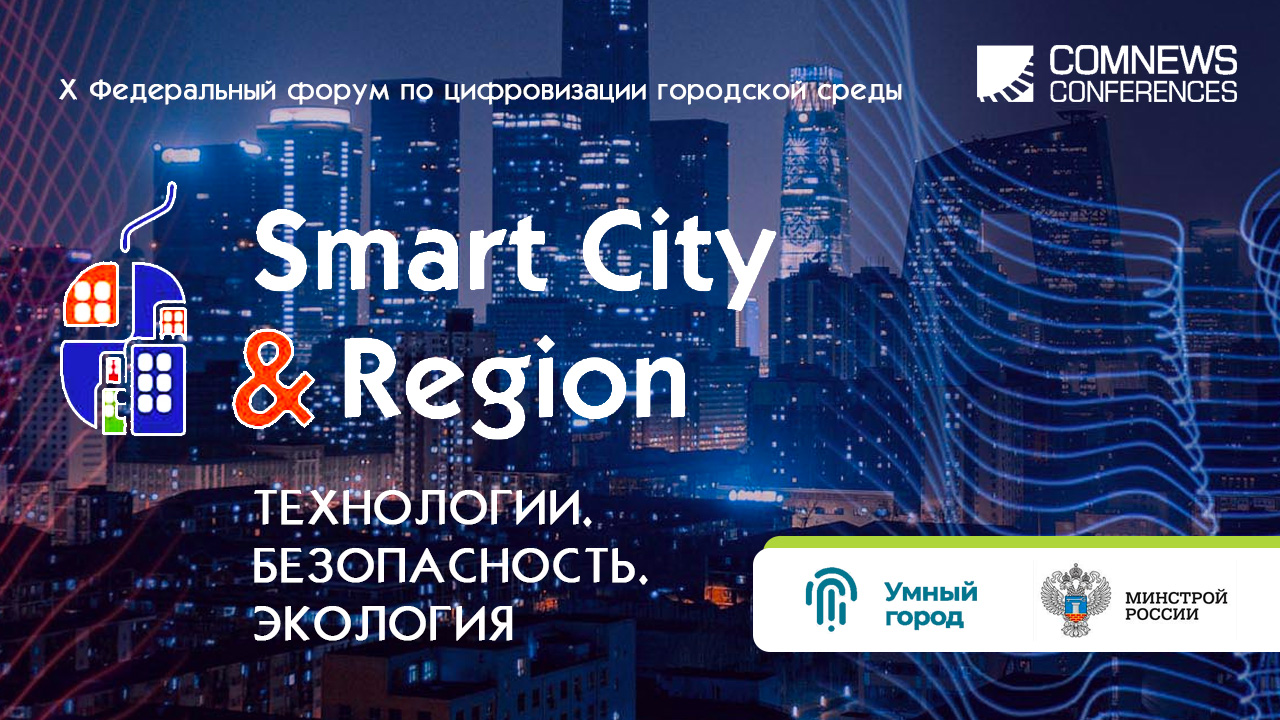 10-й форум Smart City & Region — 2023