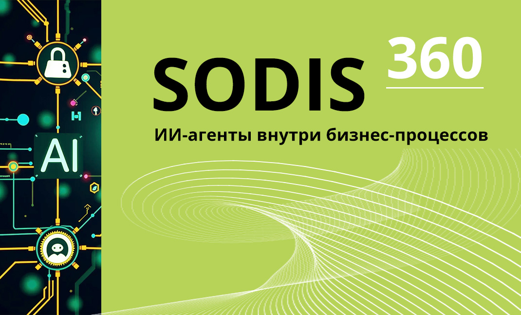 ИИ-агенты внутри бизнес-процессов SODIS 360