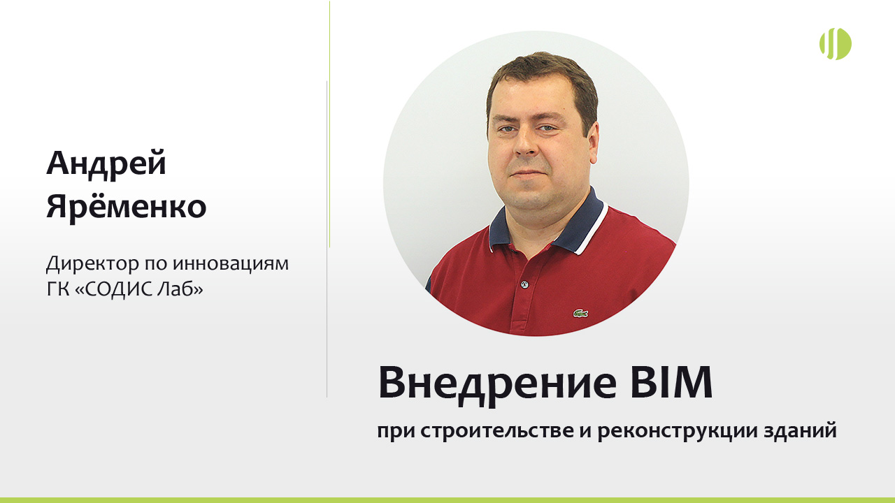 Андрей Ярёменко о внедрении BIM при строительстве и реконструкции зданий