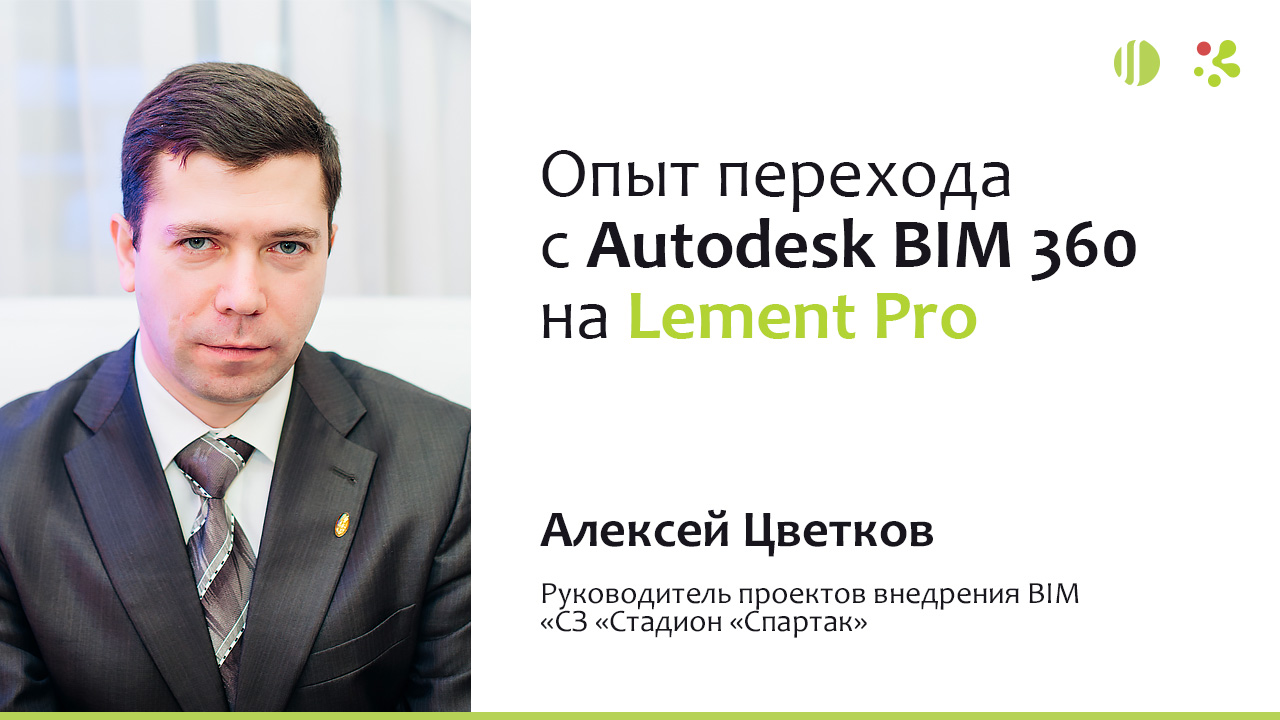 Алексей Цветковов — руководитель проектов внедрения BIM «СЗ «Стадион «Спартак»