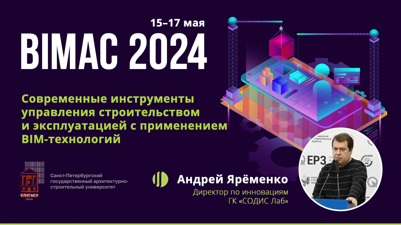 СОДИС Лаб на BIMAC 2024