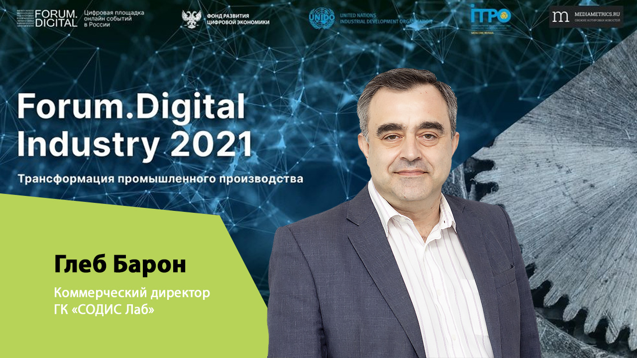 Глеб Барон о цифровых двойниках на ForumDigital Industry