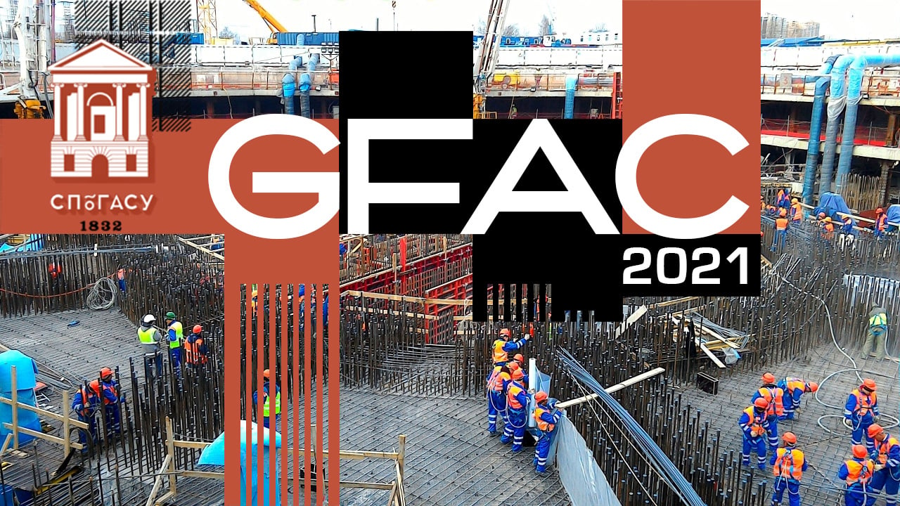 Современные теоретические и практические вопросы геотехники GFAC 2021