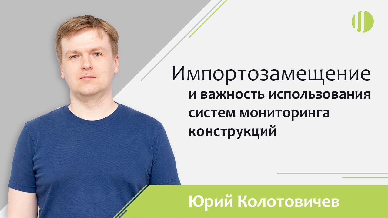 Юрий Колотовичев об импортозамещении и системах мониторинга конструкций