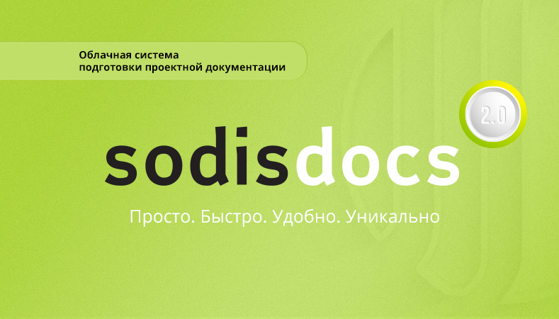 SODIS Docs новая версия