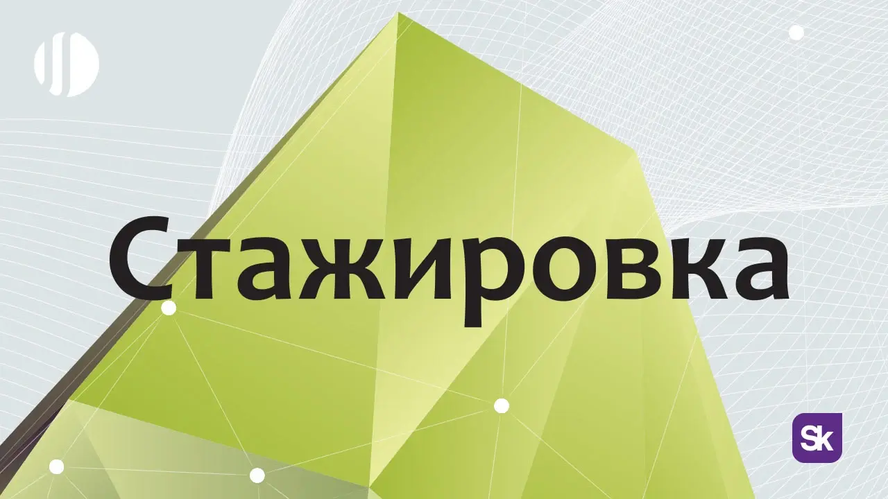 стажировка СОДИС