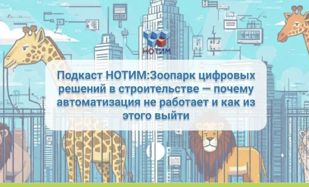 НОТИМ зоопарк