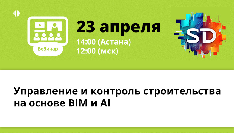 SD Soft и SODIS Lab проводит открытый вебинар по BIM и AI