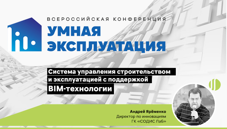 конференция в сфере строительства, инженерной безопасности и управления жилой и коммерческой недвижимостью Умная эксплуатация