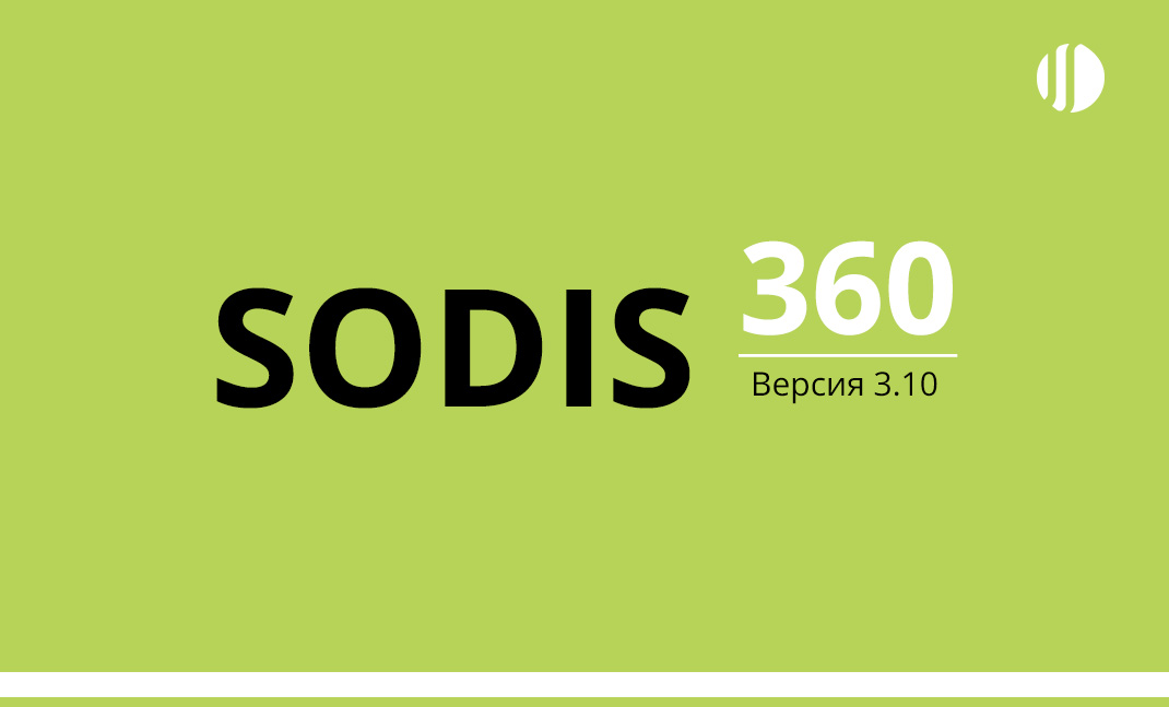 sodis 360 версия 3.10