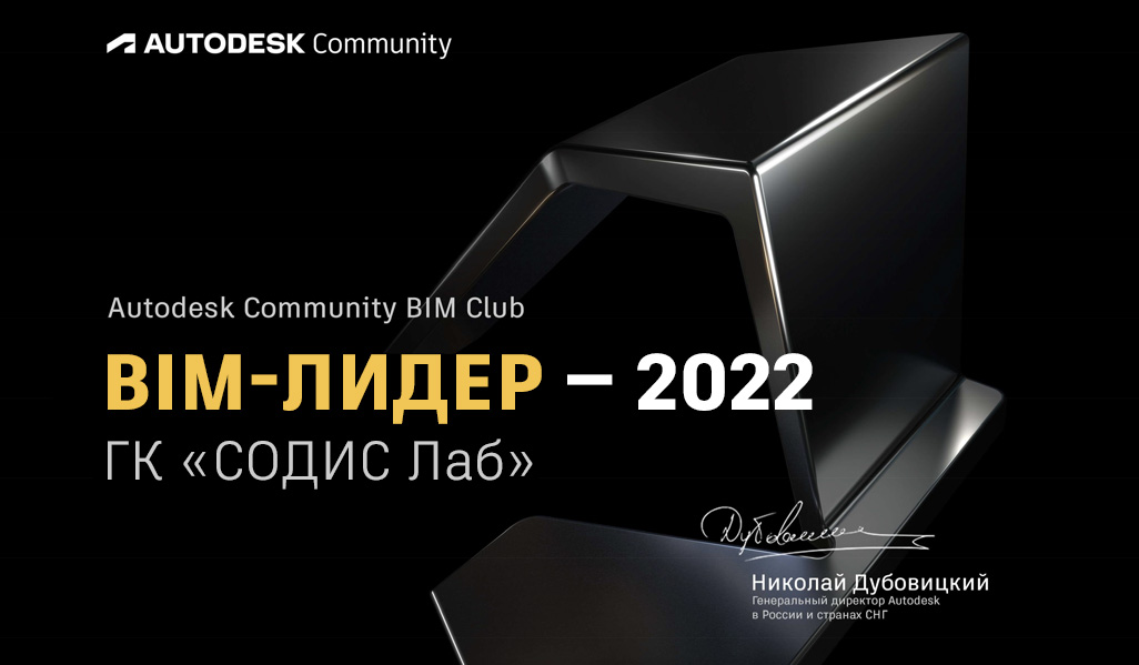 СОДИС Лаб BIM-лидер 2022 года