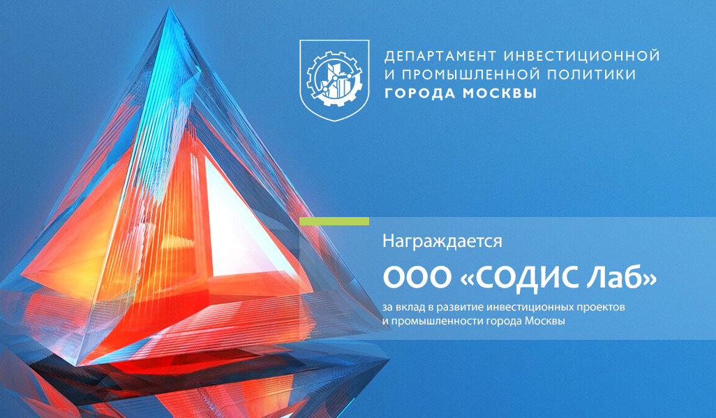 СОДИС Лаб награждён за вклад в развитие инвестиционных проектов Москвы