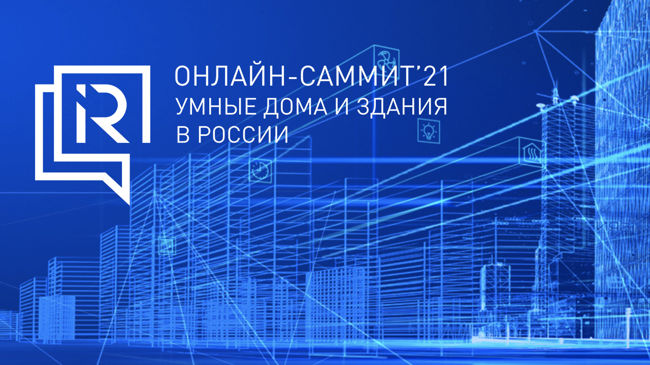 онлайн-саммит умные дома и здания в России