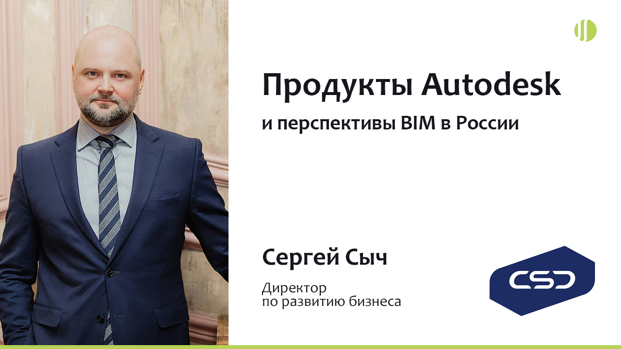 Сергей Сыч (CSD) о продуктах Autodesk и перспективах BIM в России
