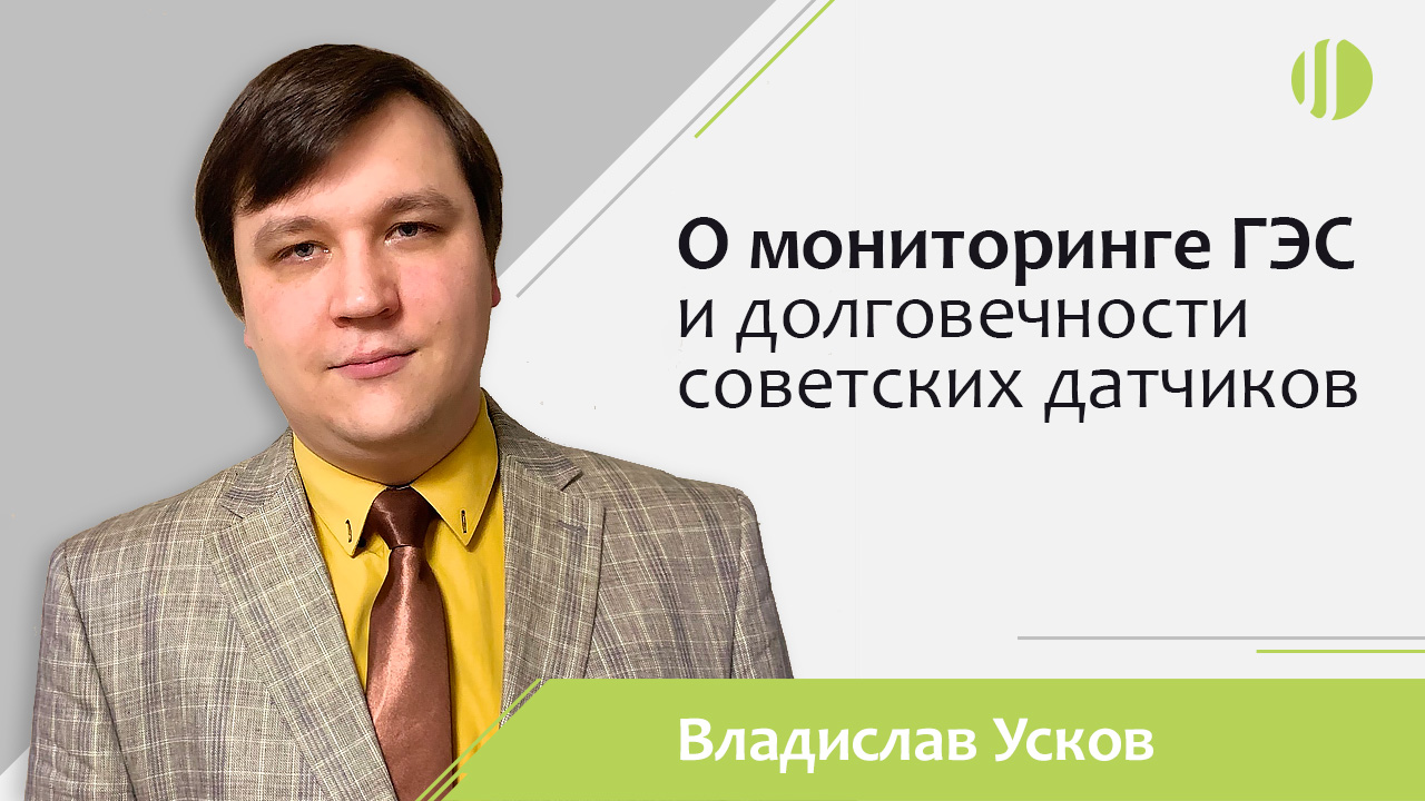 Владислав Усков о мониторинге ГЭС и долговечности советских датчиков