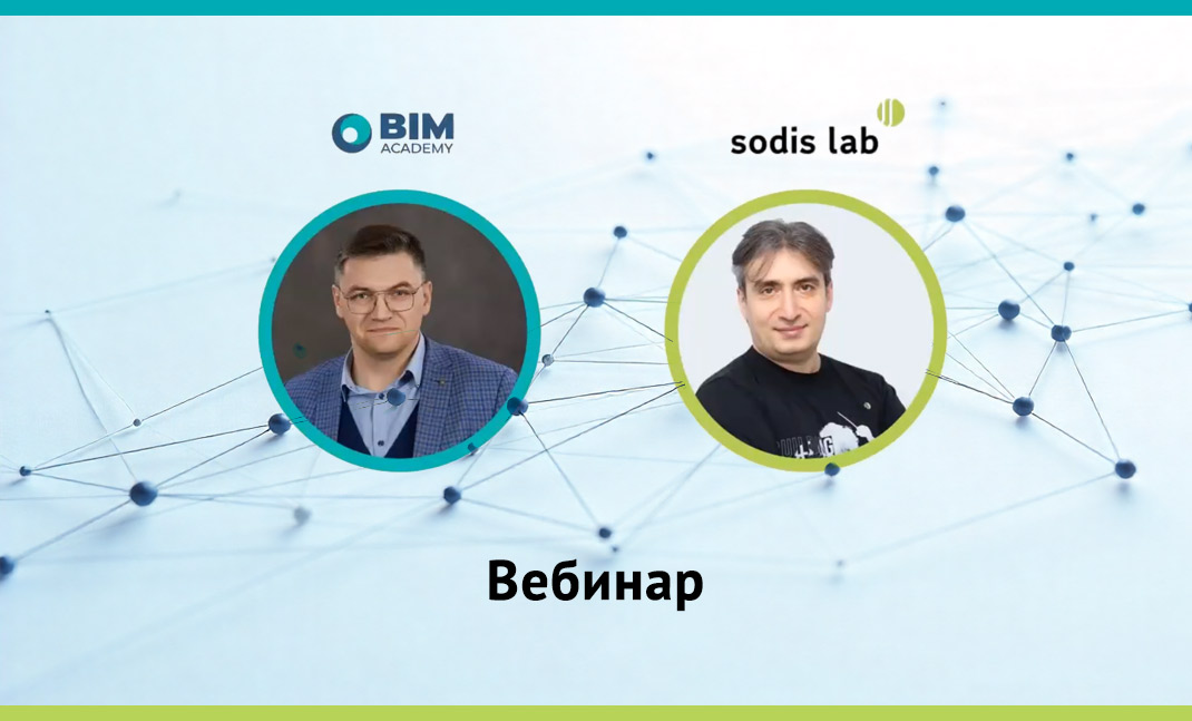 СОДИС Лаб с Академией BIM провели вебинар