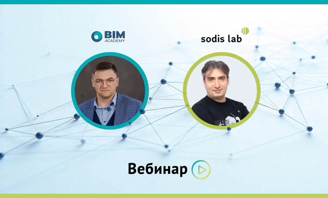 СОДИС Лаб с Академией BIM провели вебинар