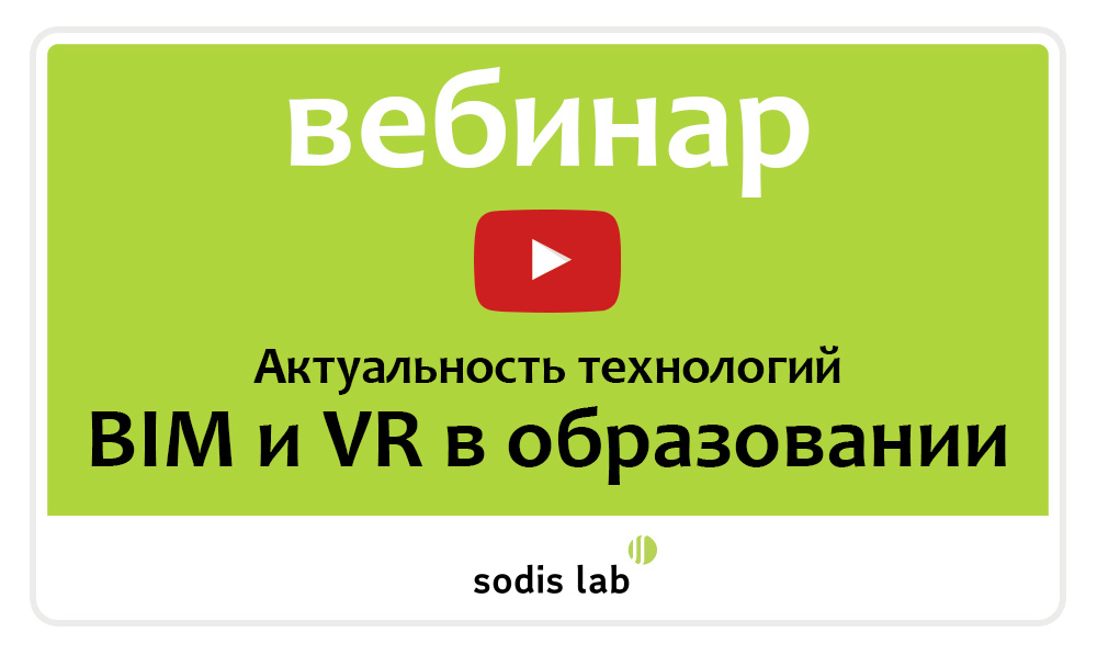 SODIS Lab: актуальность технологий BIM и VR в образовании