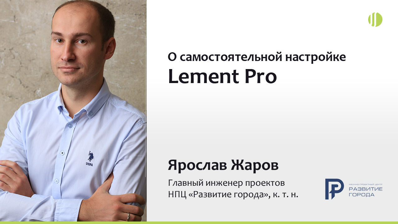 Ярослав Жаров о самостоятельной настройке Lement Pro